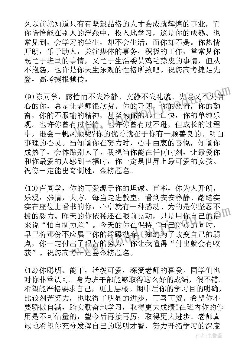 最新高中毕业生教师毕业鉴定 毕业高中生教师评语(大全9篇)