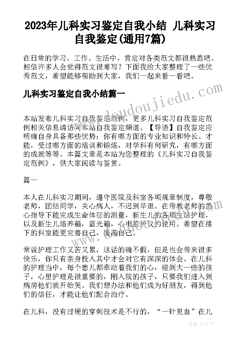 2023年儿科实习鉴定自我小结 儿科实习自我鉴定(通用7篇)