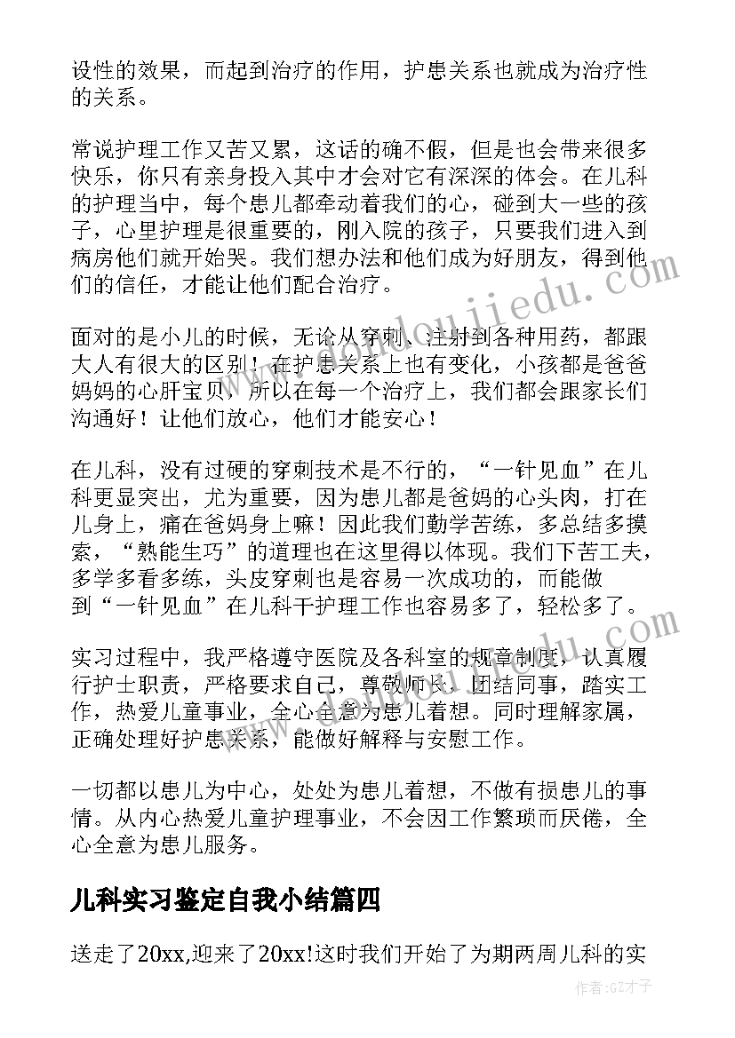 2023年儿科实习鉴定自我小结 儿科实习自我鉴定(通用7篇)