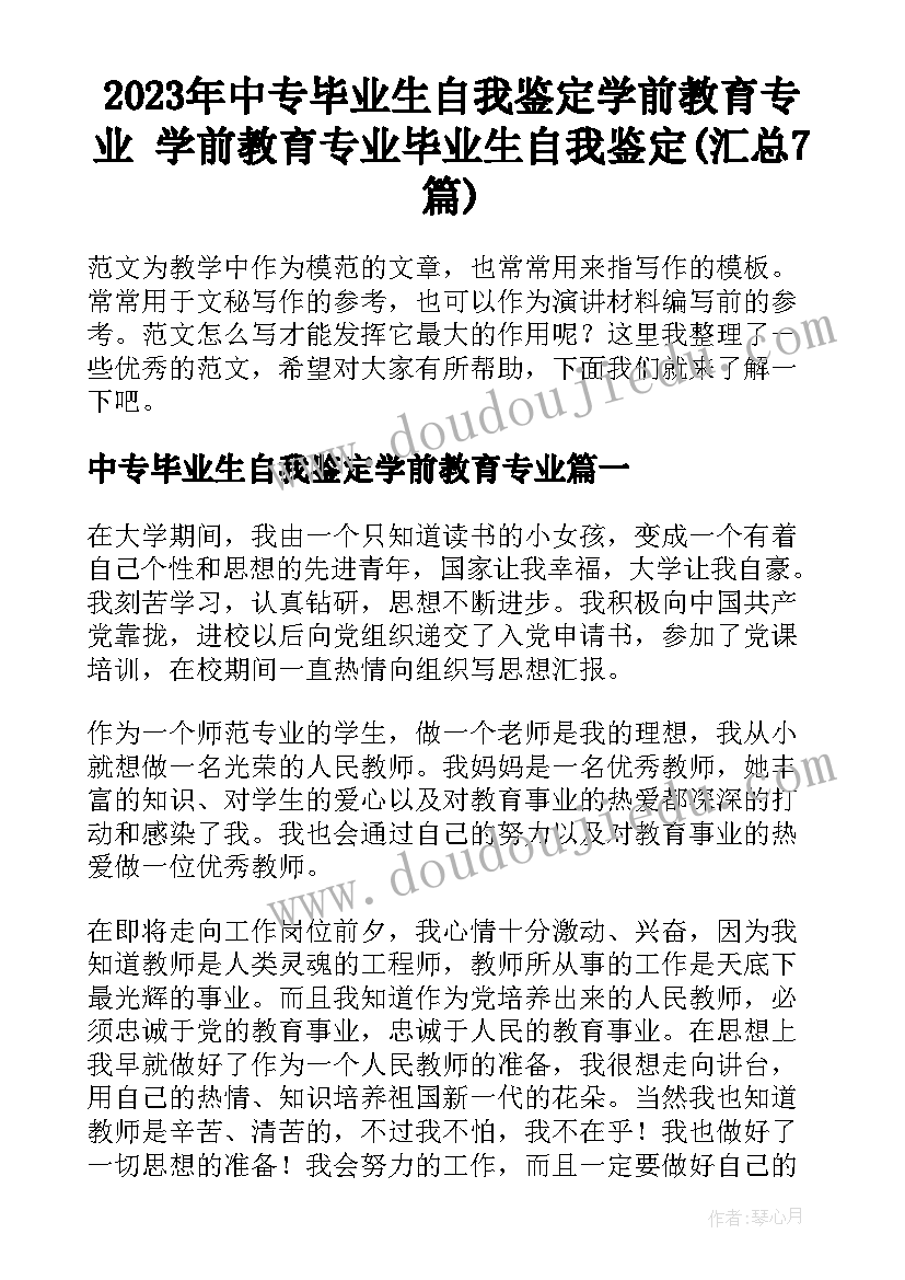 2023年中专毕业生自我鉴定学前教育专业 学前教育专业毕业生自我鉴定(汇总7篇)