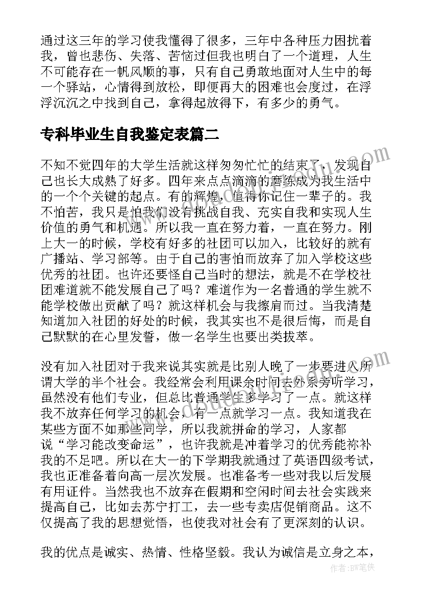 2023年专科毕业生自我鉴定表(实用7篇)