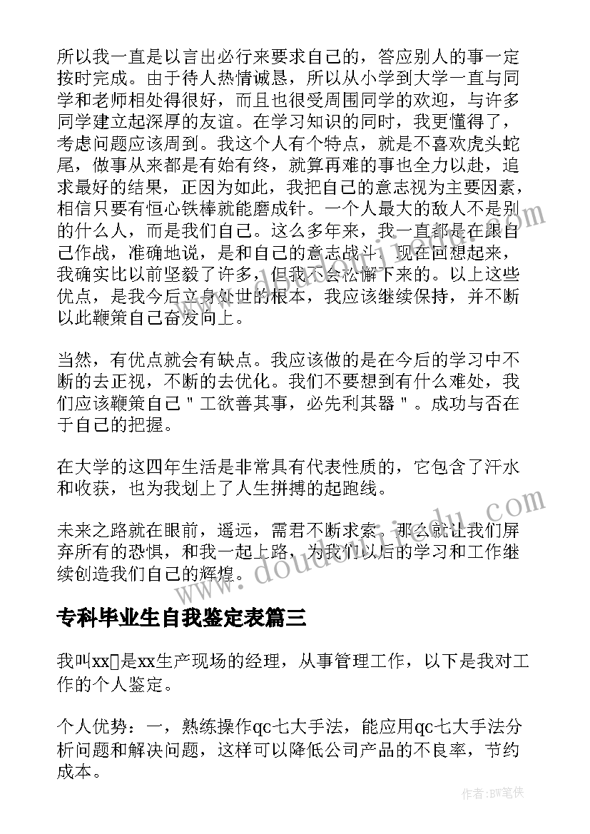 2023年专科毕业生自我鉴定表(实用7篇)