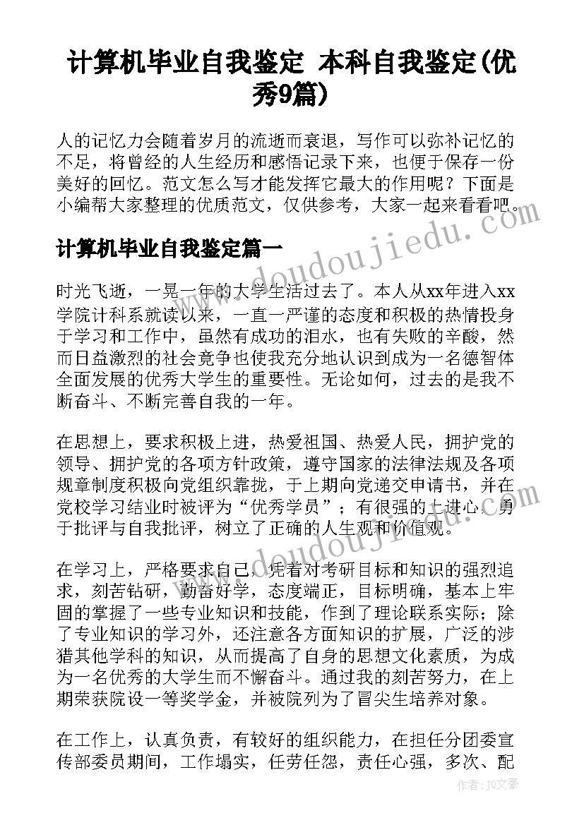 计算机毕业自我鉴定 本科自我鉴定(优秀9篇)