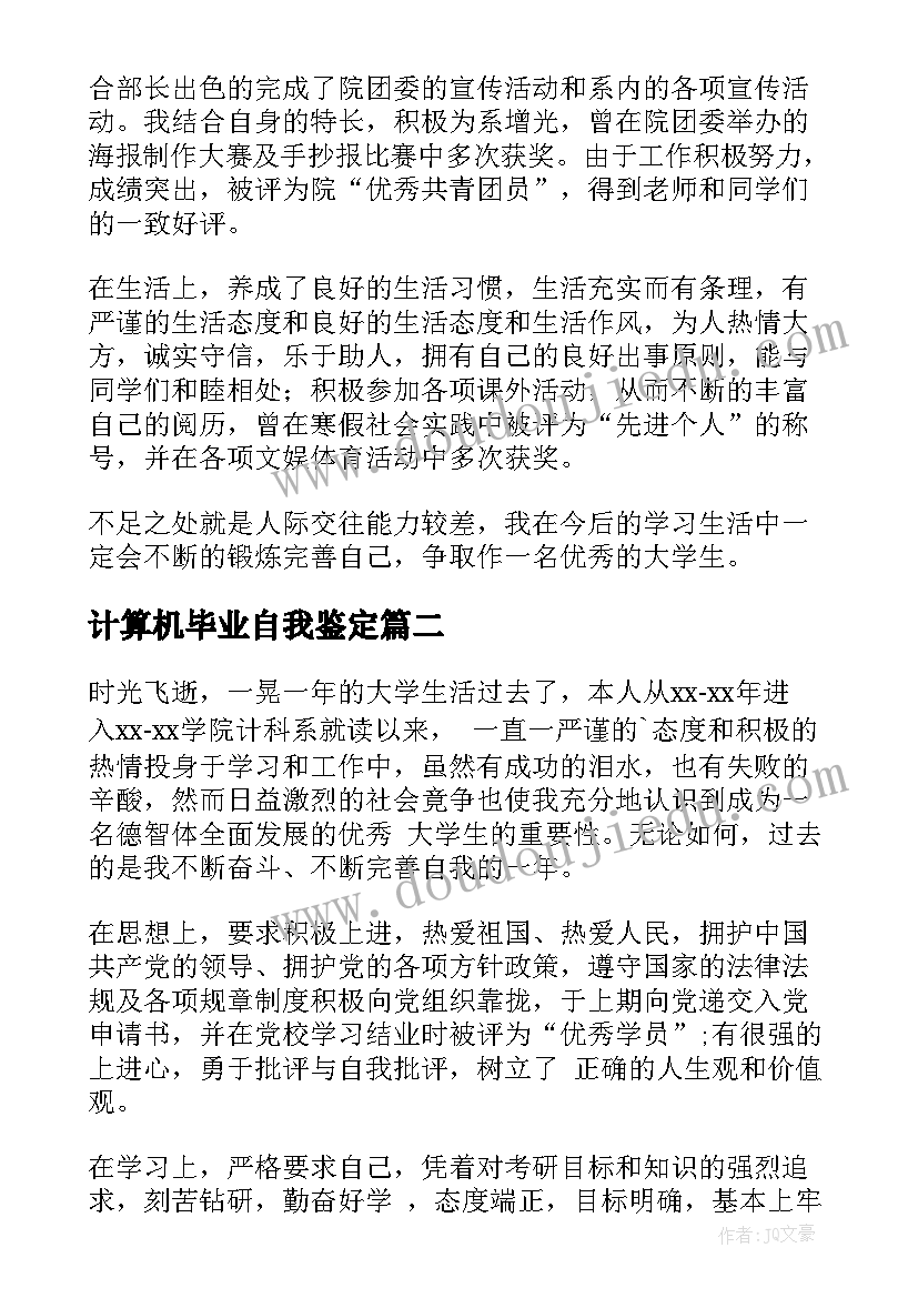 计算机毕业自我鉴定 本科自我鉴定(优秀9篇)