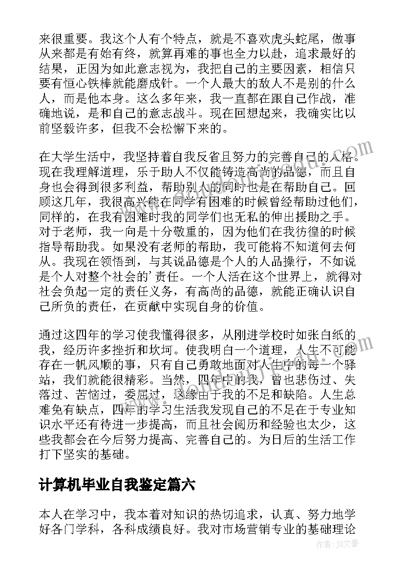 计算机毕业自我鉴定 本科自我鉴定(优秀9篇)