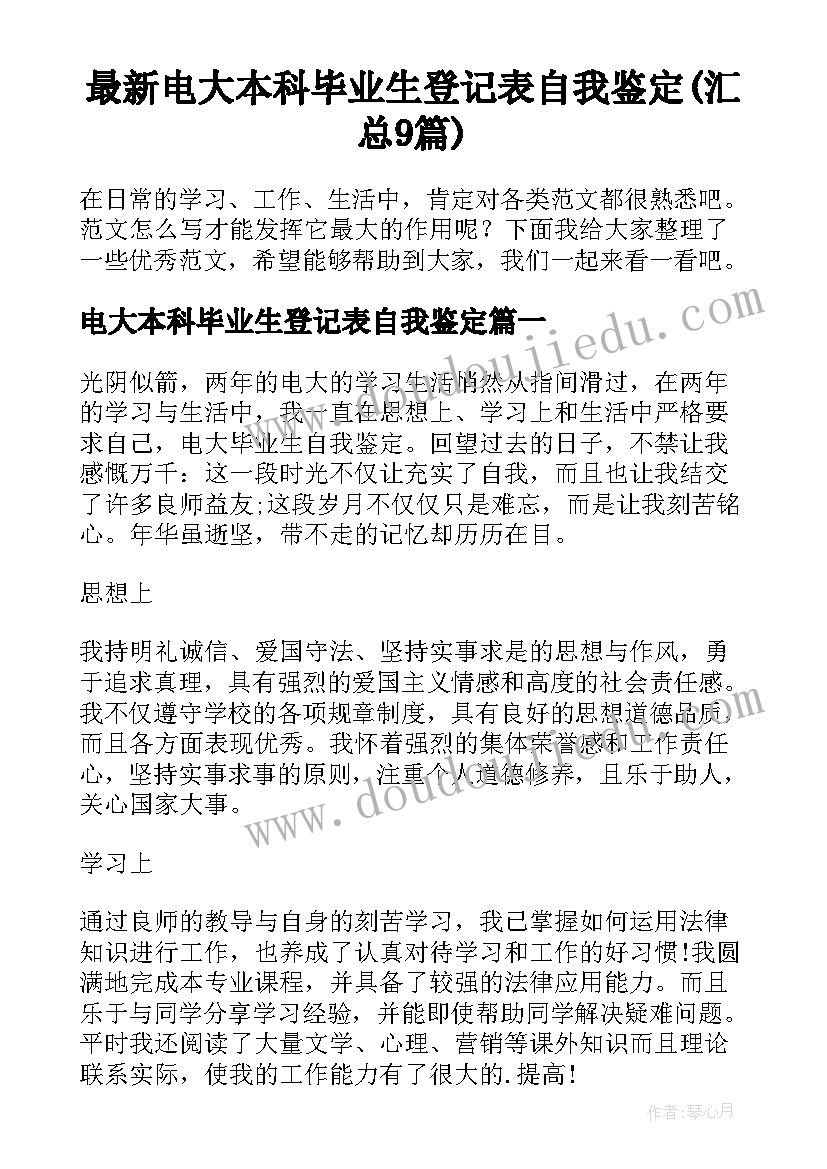 最新电大本科毕业生登记表自我鉴定(汇总9篇)