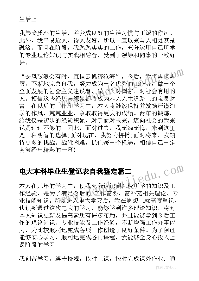 最新电大本科毕业生登记表自我鉴定(汇总9篇)