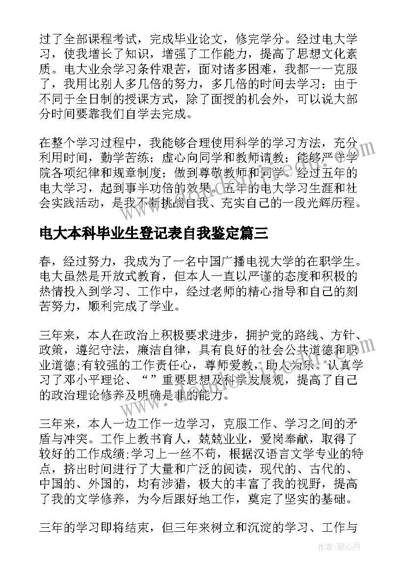 最新电大本科毕业生登记表自我鉴定(汇总9篇)