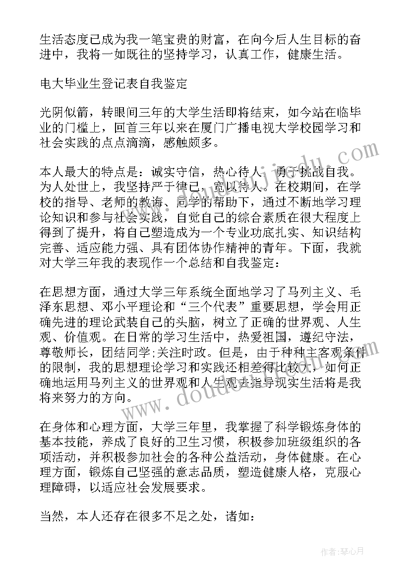 最新电大本科毕业生登记表自我鉴定(汇总9篇)