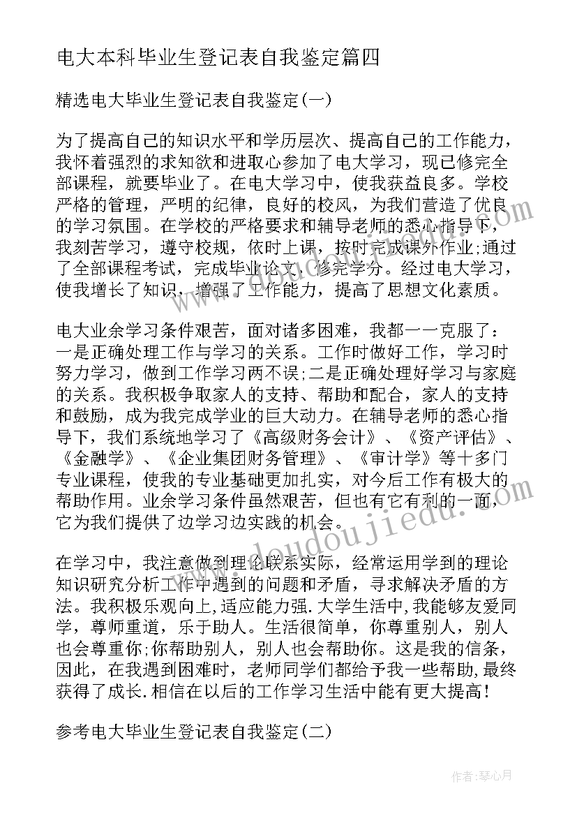 最新电大本科毕业生登记表自我鉴定(汇总9篇)