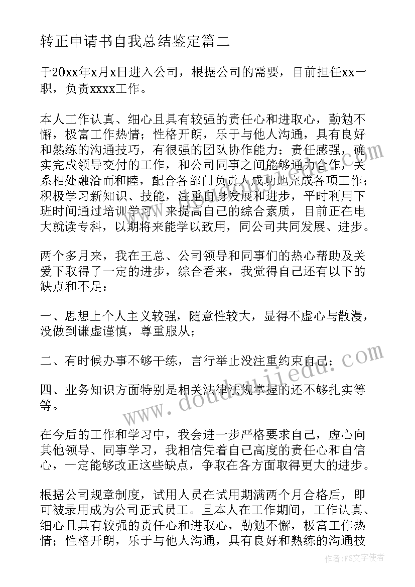 最新转正申请书自我总结鉴定(汇总5篇)