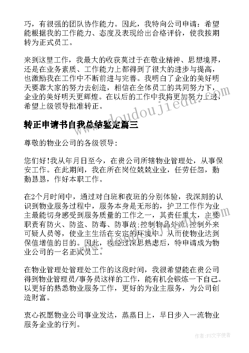 最新转正申请书自我总结鉴定(汇总5篇)