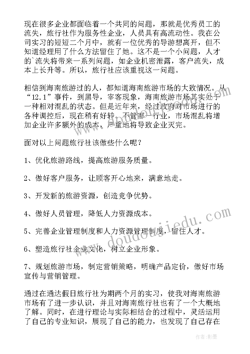 旅行社自我评价 旅行社实习的自我鉴定(大全5篇)