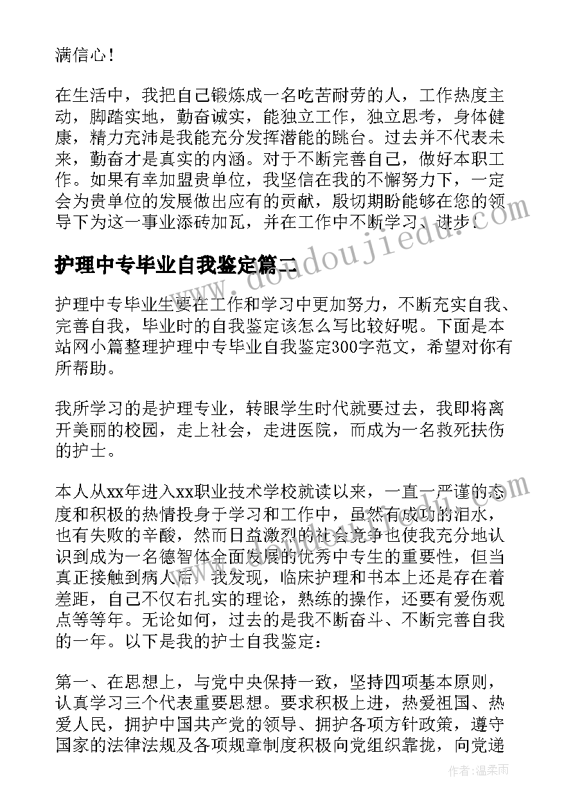 2023年护理中专毕业自我鉴定(通用5篇)