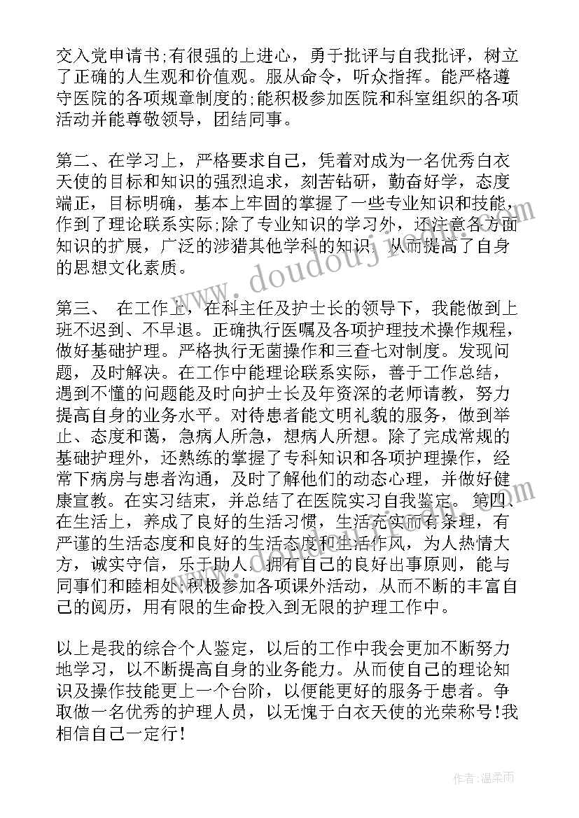 2023年护理中专毕业自我鉴定(通用5篇)