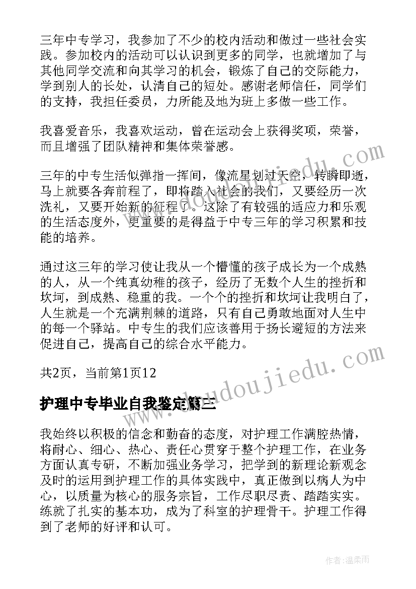 2023年护理中专毕业自我鉴定(通用5篇)