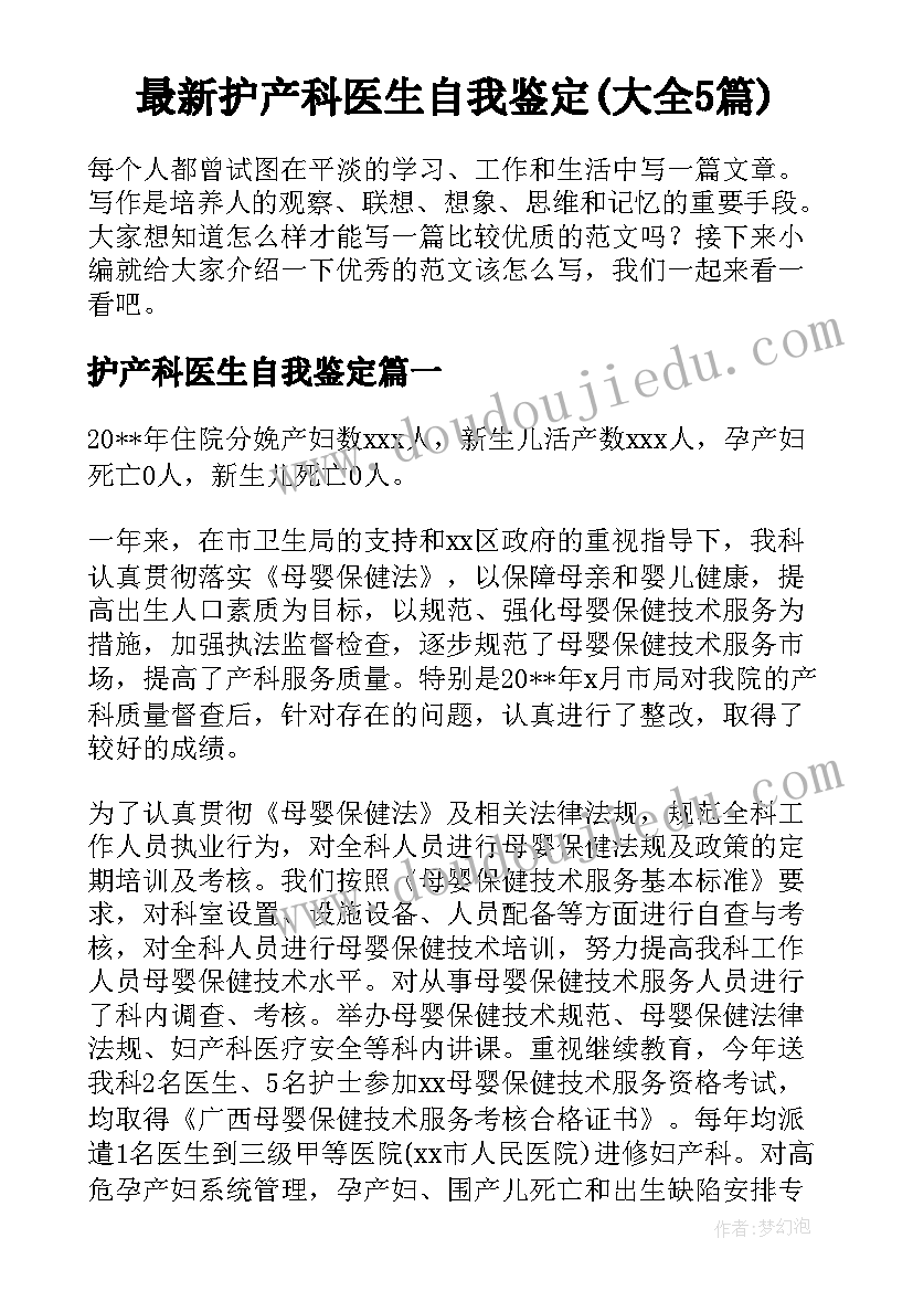 最新护产科医生自我鉴定(大全5篇)