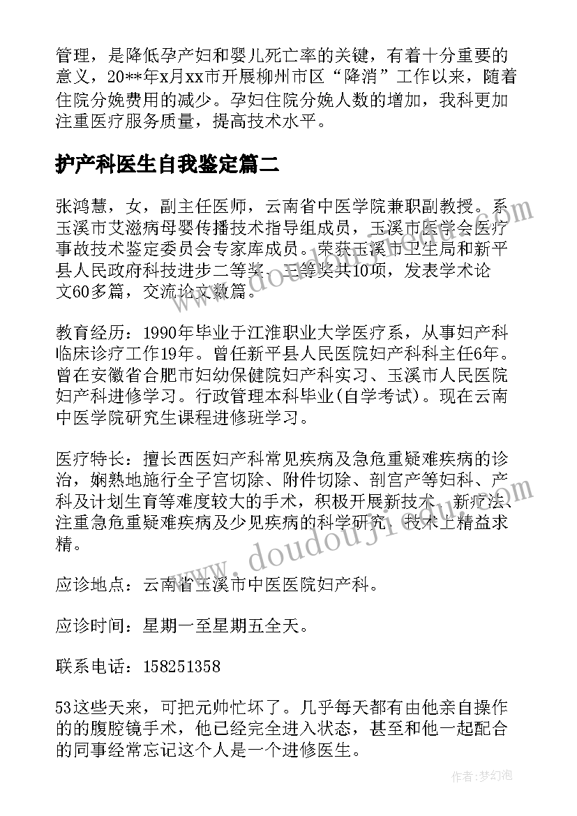 最新护产科医生自我鉴定(大全5篇)