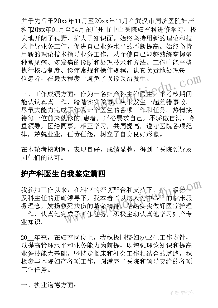 最新护产科医生自我鉴定(大全5篇)