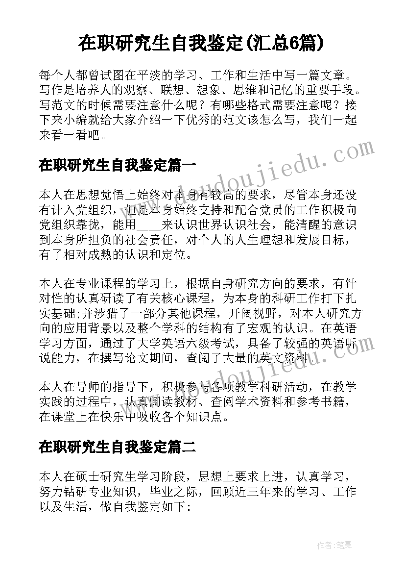 在职研究生自我鉴定(汇总6篇)