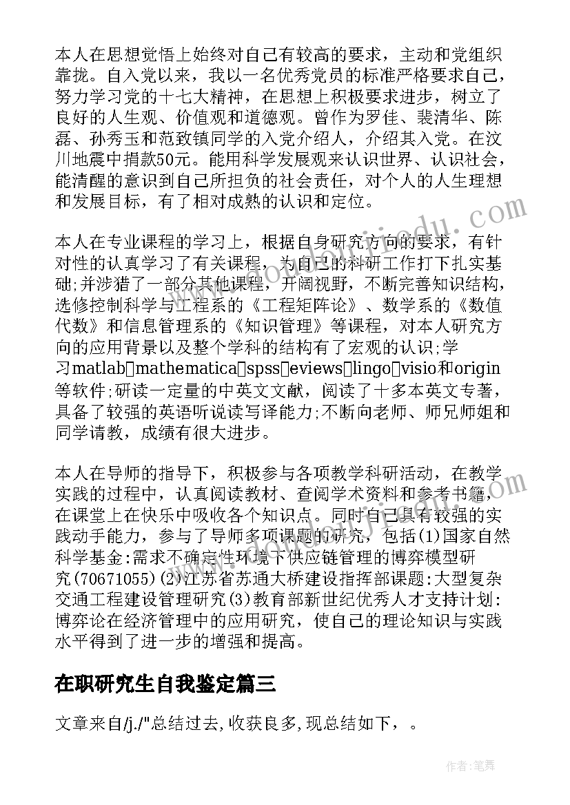 在职研究生自我鉴定(汇总6篇)