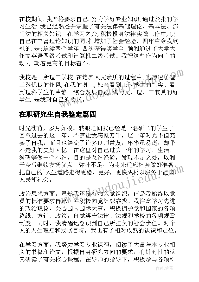 在职研究生自我鉴定(汇总6篇)