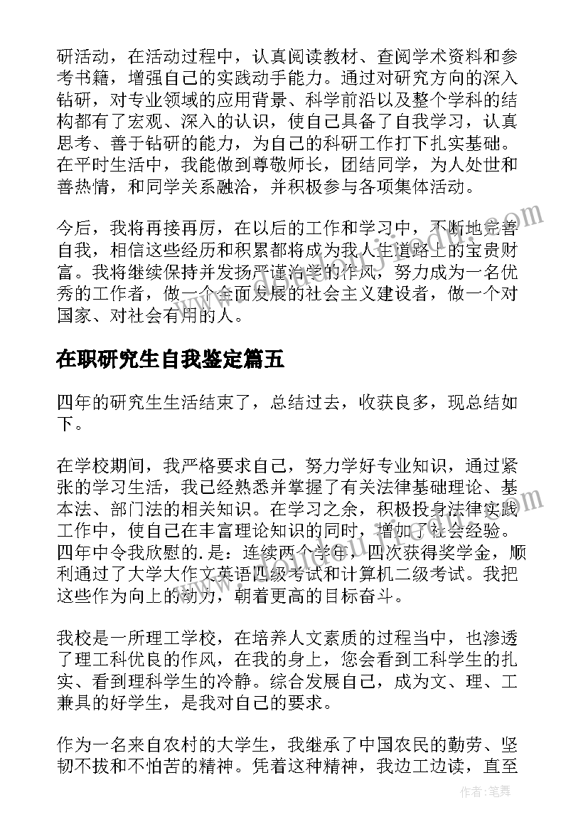 在职研究生自我鉴定(汇总6篇)