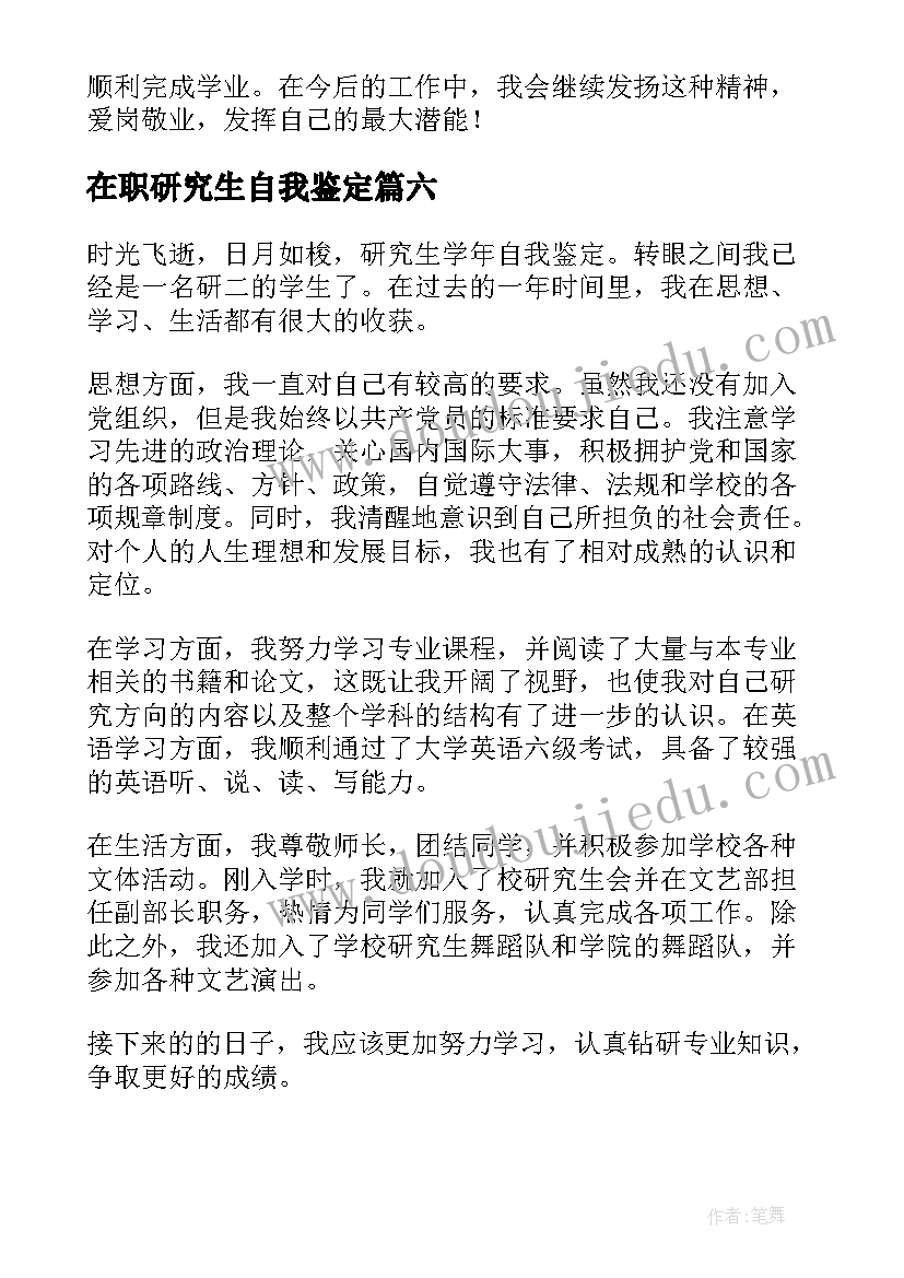 在职研究生自我鉴定(汇总6篇)