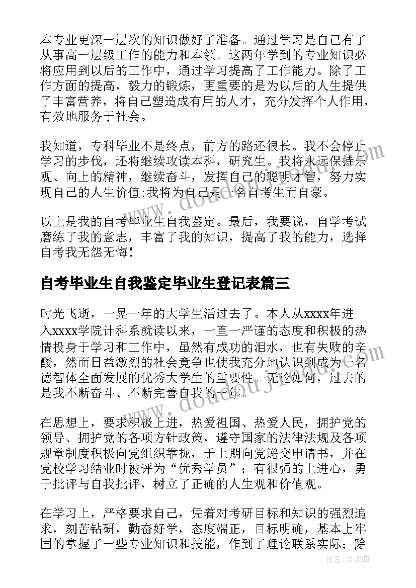 2023年自考毕业生自我鉴定毕业生登记表(通用10篇)