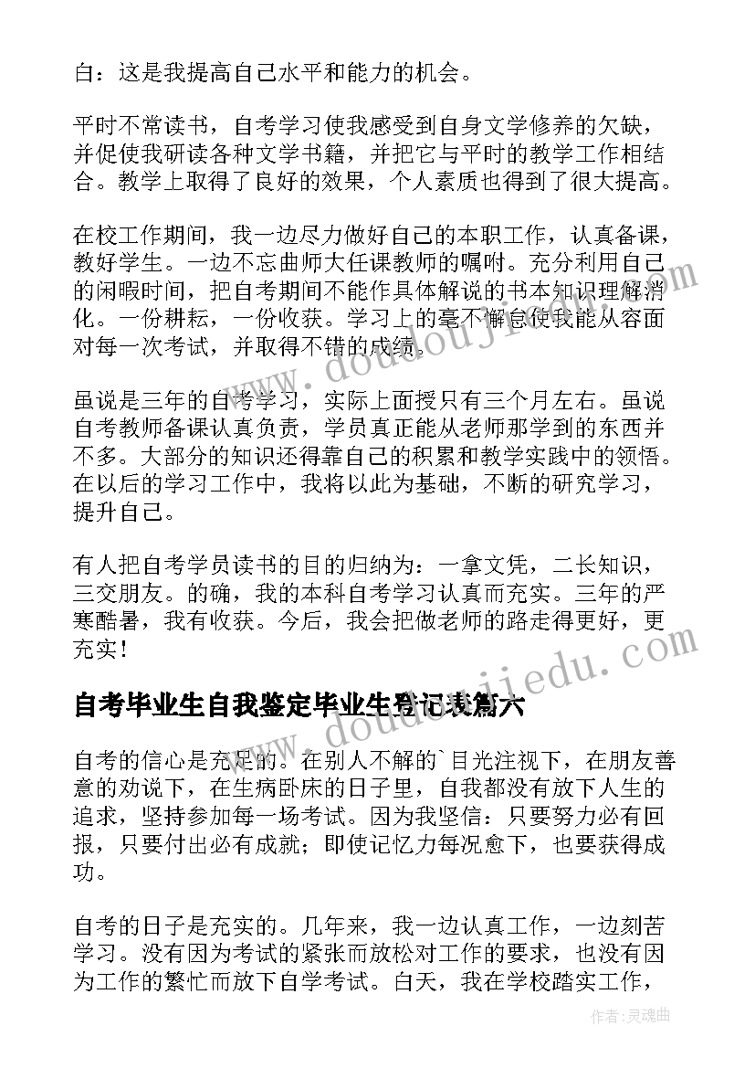 2023年自考毕业生自我鉴定毕业生登记表(通用10篇)