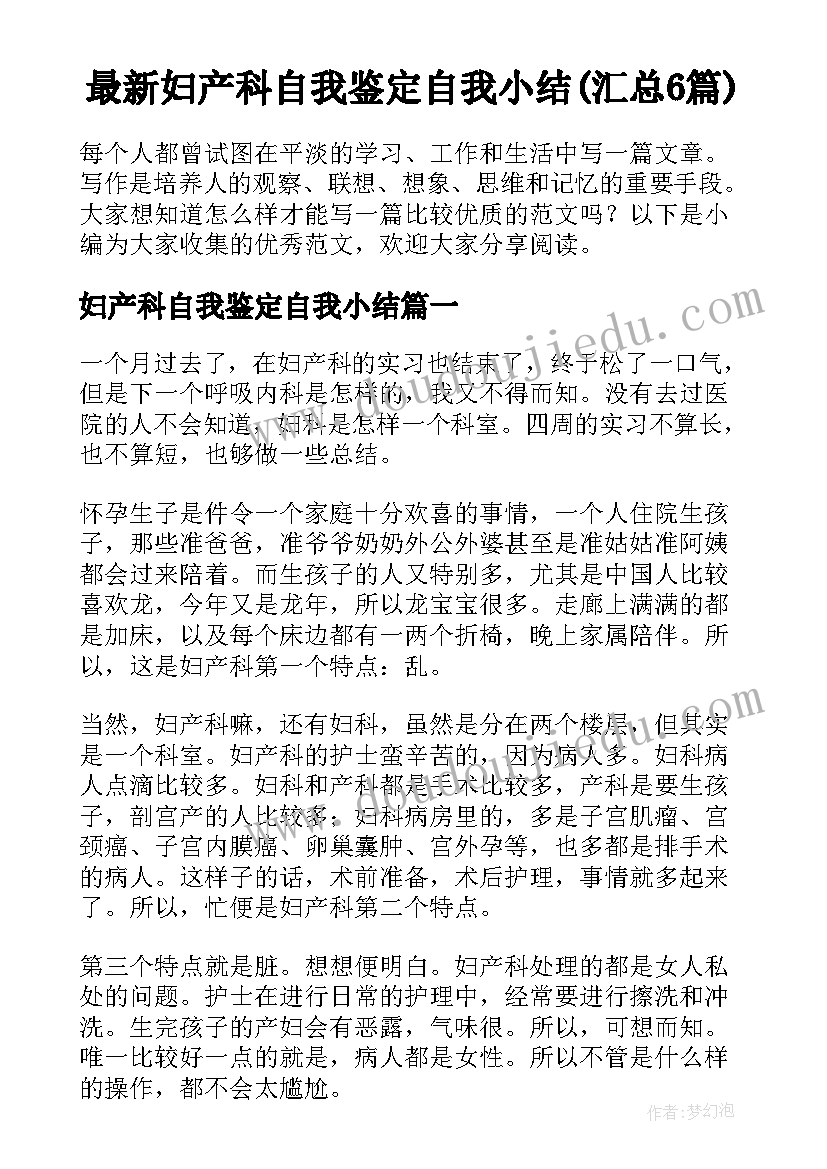 最新妇产科自我鉴定自我小结(汇总6篇)