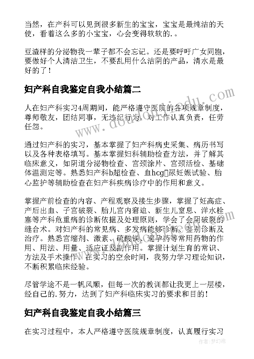 最新妇产科自我鉴定自我小结(汇总6篇)