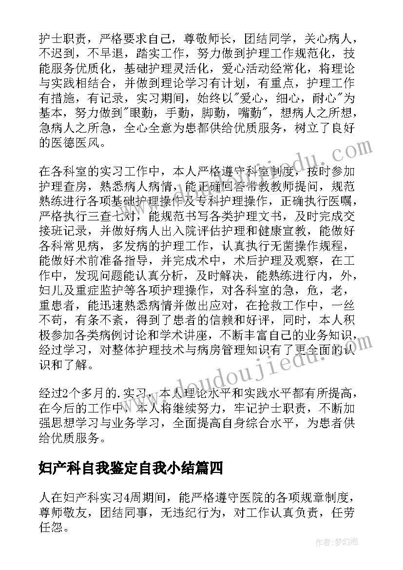 最新妇产科自我鉴定自我小结(汇总6篇)