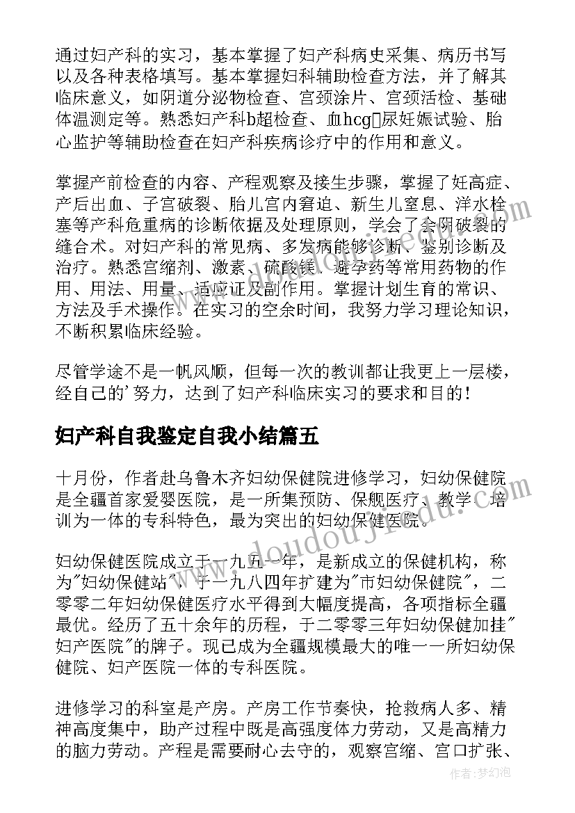 最新妇产科自我鉴定自我小结(汇总6篇)