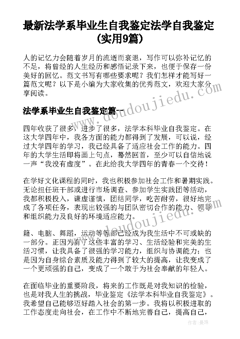 最新法学系毕业生自我鉴定 法学自我鉴定(实用9篇)