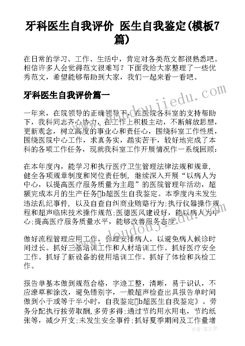 牙科医生自我评价 医生自我鉴定(模板7篇)