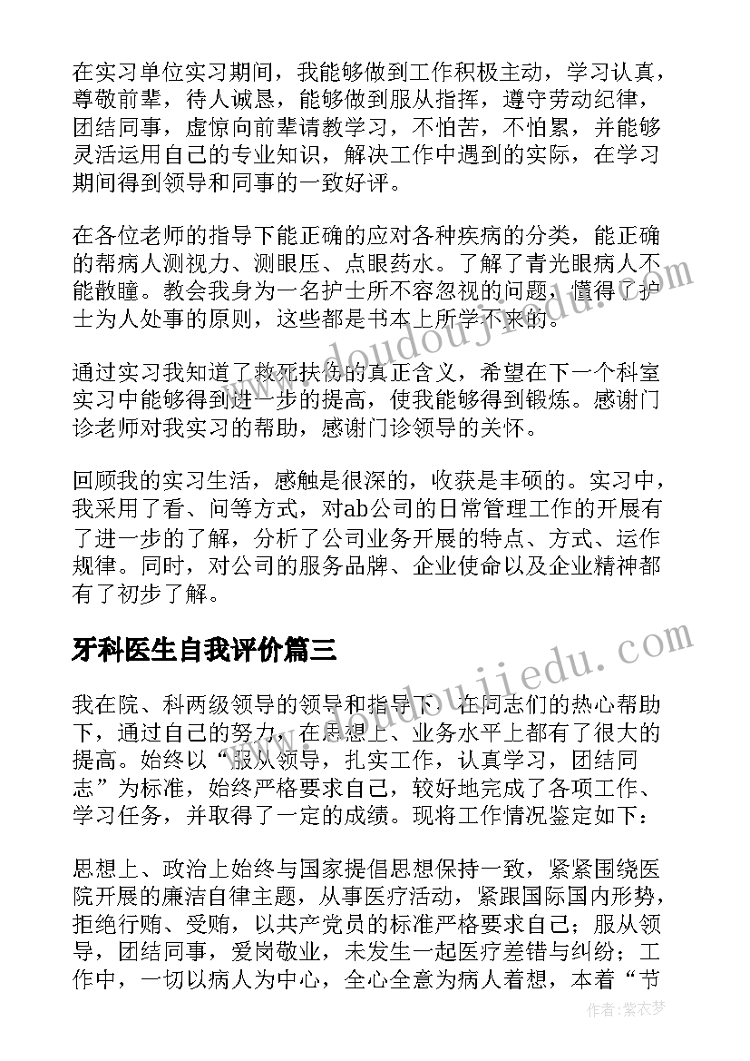 牙科医生自我评价 医生自我鉴定(模板7篇)