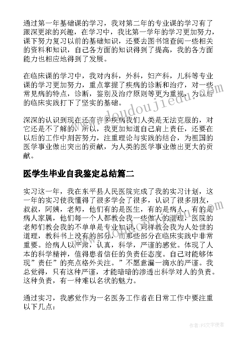 2023年医学生毕业自我鉴定总结(通用5篇)