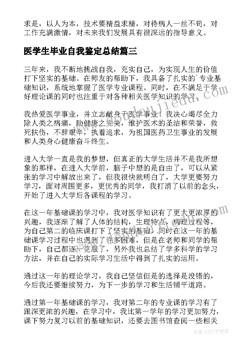 2023年医学生毕业自我鉴定总结(通用5篇)