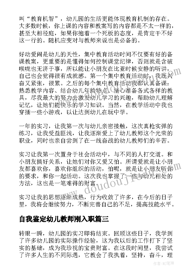 2023年自我鉴定幼儿教师刚入职(模板5篇)