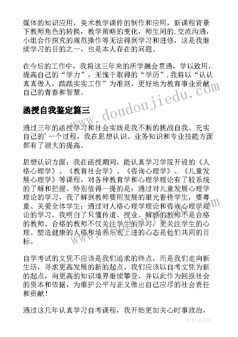 2023年函授自我鉴定(实用5篇)