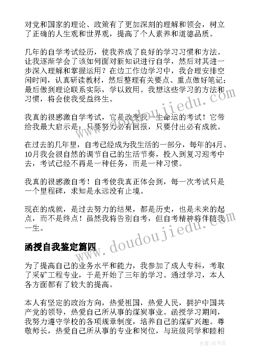 2023年函授自我鉴定(实用5篇)