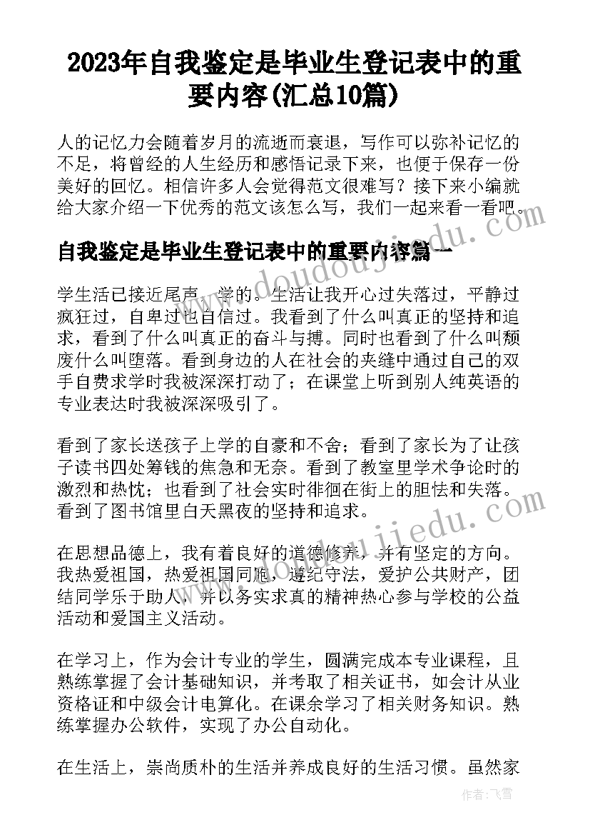 2023年自我鉴定是毕业生登记表中的重要内容(汇总10篇)