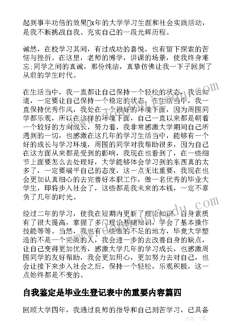 2023年自我鉴定是毕业生登记表中的重要内容(汇总10篇)