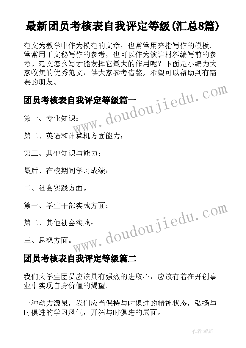 最新团员考核表自我评定等级(汇总8篇)