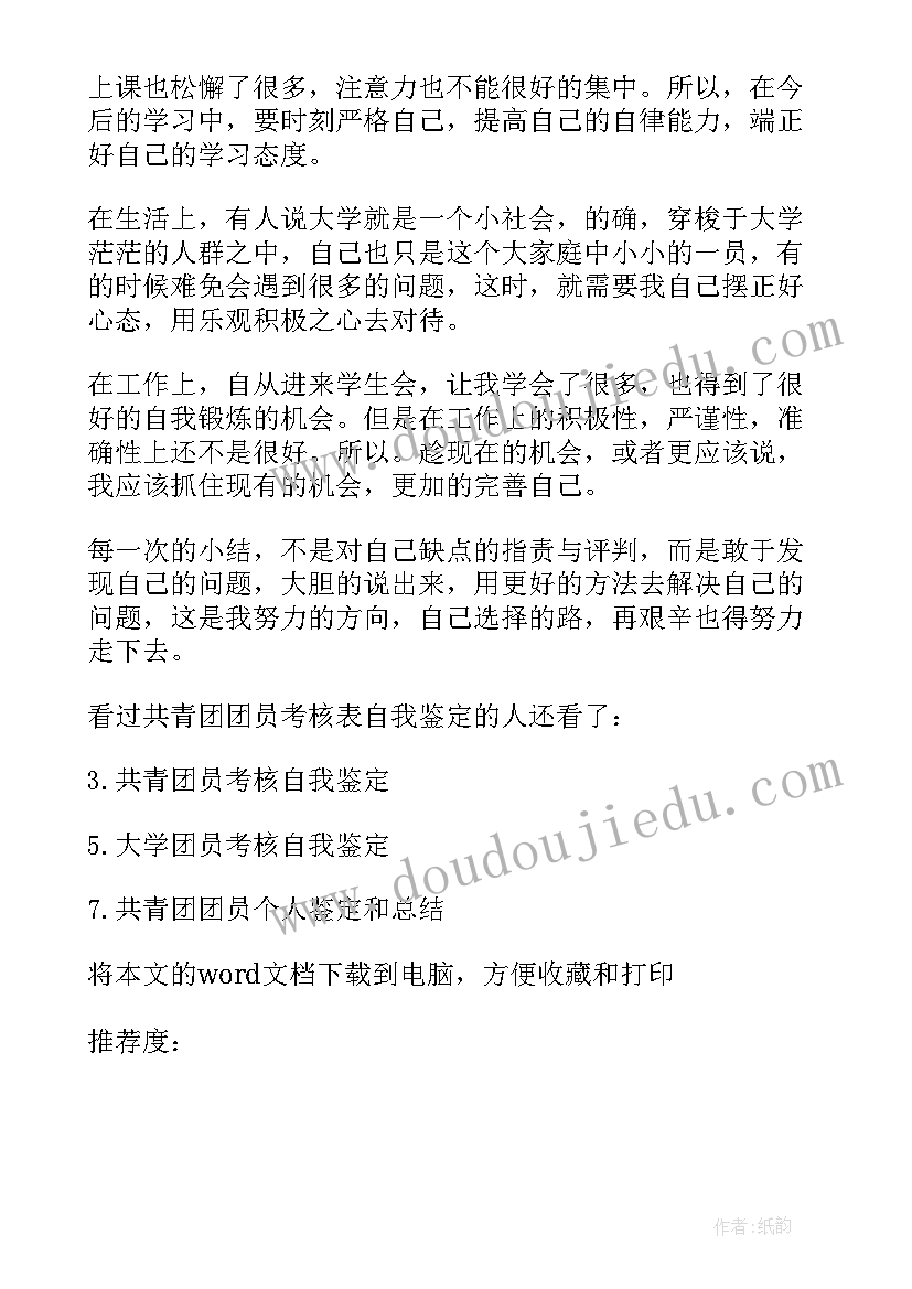 最新团员考核表自我评定等级(汇总8篇)