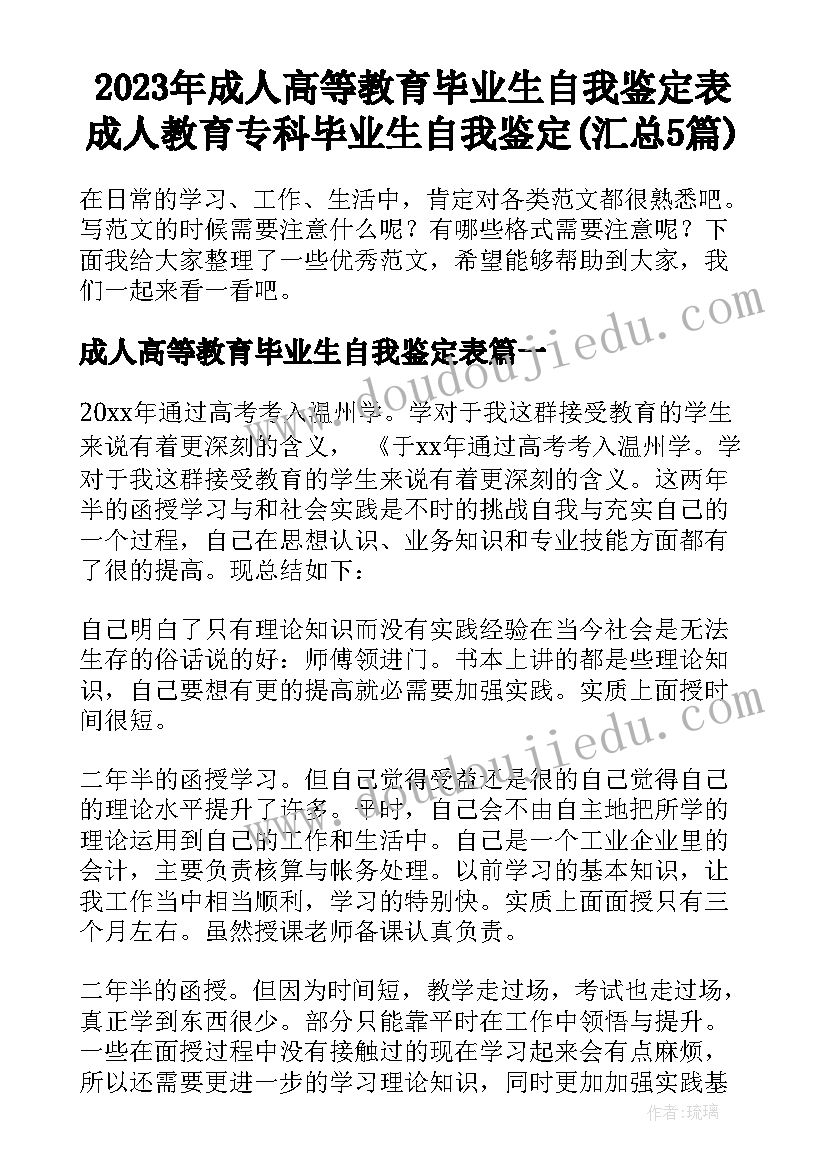 2023年成人高等教育毕业生自我鉴定表 成人教育专科毕业生自我鉴定(汇总5篇)