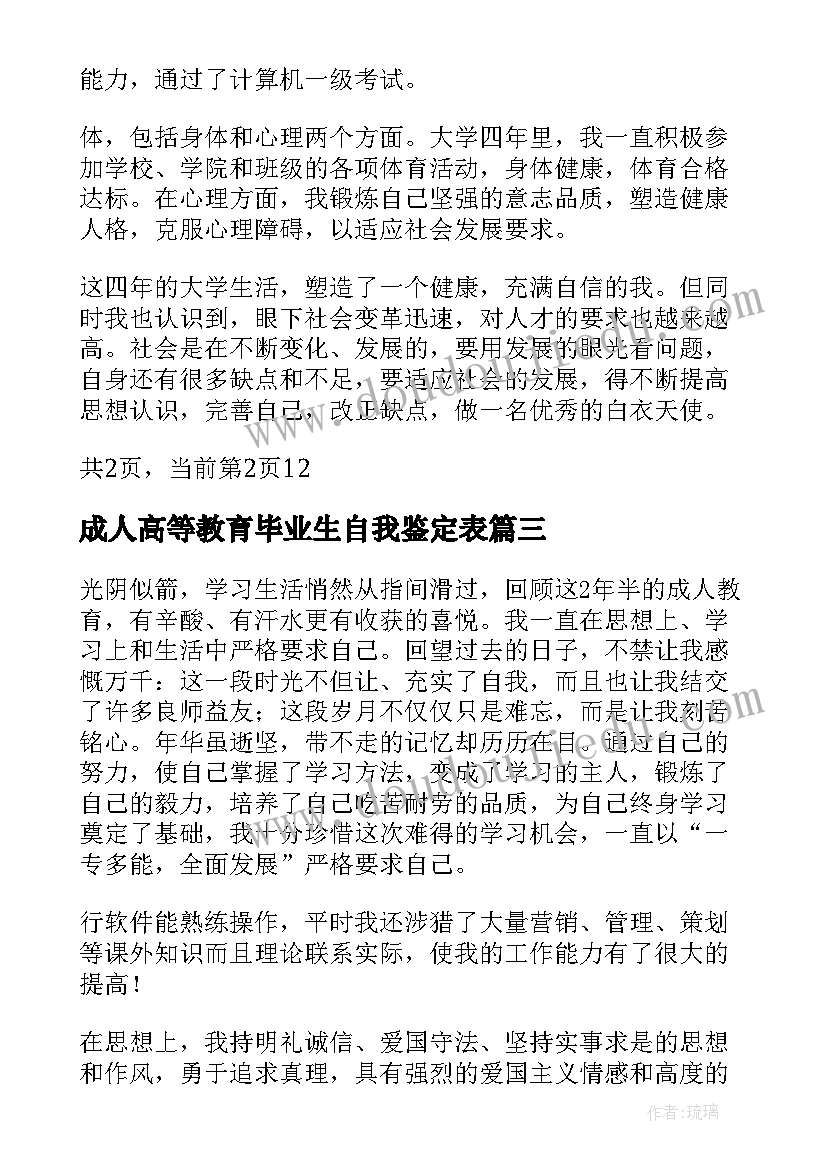 2023年成人高等教育毕业生自我鉴定表 成人教育专科毕业生自我鉴定(汇总5篇)