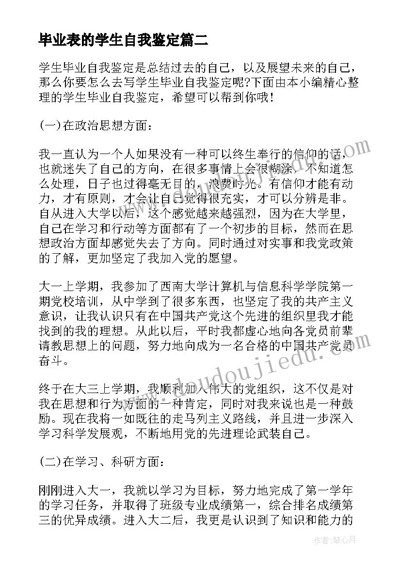 2023年毕业表的学生自我鉴定 大学生自我鉴定毕业自我鉴定(精选7篇)