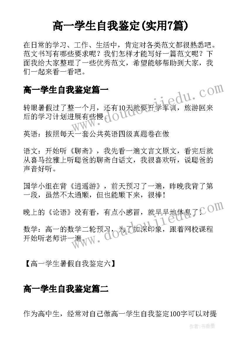 高一学生自我鉴定(实用7篇)